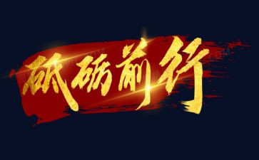 青春有梦砥砺前行演讲稿8篇