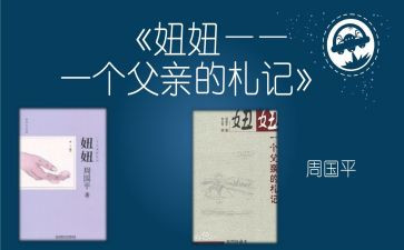 妞妞父亲的札记读后感5篇
