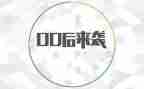 00后旅游调研报告推荐8篇
