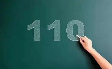 110述职报告范文8篇