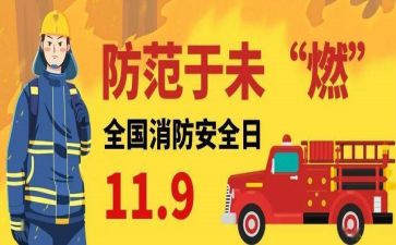 119消防安全活动方案通用5篇