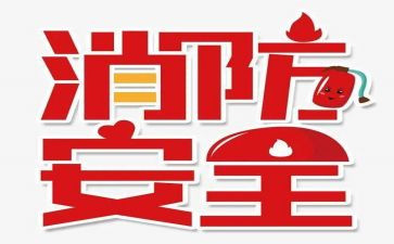 119专题的活动策划7篇