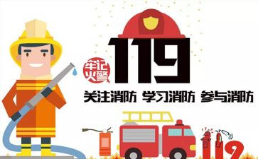 119消防安全演讲稿300字8篇