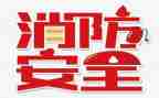 119消防安全活动方案优秀8篇