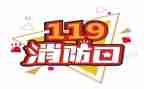 物业119活动方案6篇