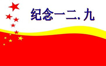 129主题演讲稿参考8篇