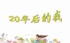 作文《20年后的我》800字5篇