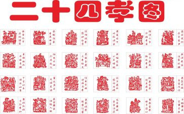 24孝图的读后感优质5篇