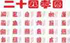 24孝图的读后感优质5篇