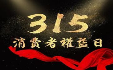 315宣传活动总结5篇