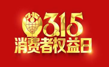 315活动宣传活动总结优秀8篇