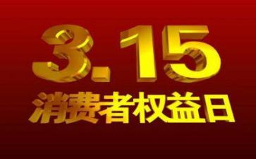 315活动宣传活动总结推荐7篇