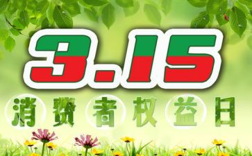315演讲稿500字精选6篇