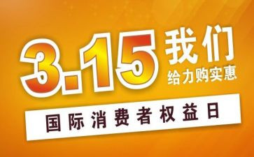315宣传活动总结精选5篇