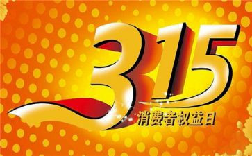 315教育宣传活动总结报告8篇