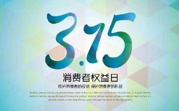 315活动宣传总结精选8篇