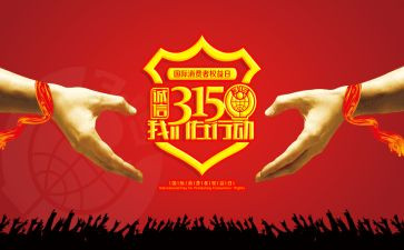 315线上活动方案8篇