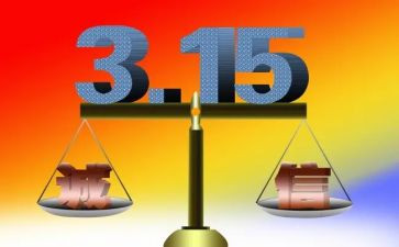 315活动宣传总结8篇