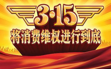315活动宣传总结模板8篇