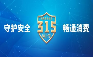 315演讲稿500字最新6篇