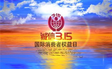 315活动宣传活动总结6篇