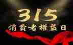 315宣传活动总结5篇
