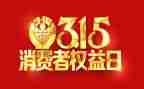 315活动宣传活动总结优秀8篇