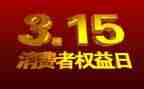315活动宣传活动总结推荐7篇