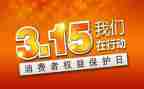 315活动宣传总结最新7篇