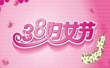38活动方案总结6篇