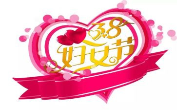 内衣38活动方案5篇