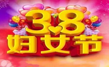 38活动方案总结参考7篇