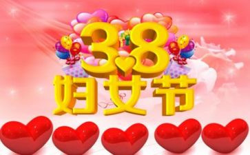 38活动讲话稿参考6篇