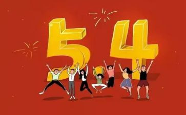 关于54的演讲稿参考6篇