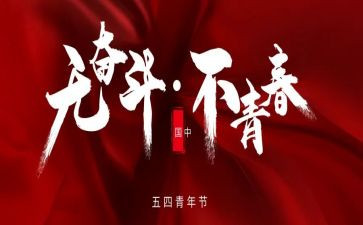 54心得500字参考8篇