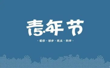 54讲话稿推荐6篇