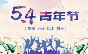 54青年节的心得体会5篇