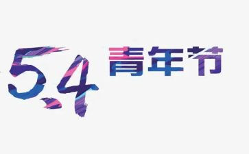 54运动心得体会800字5篇