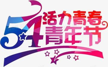 54心得500字优质6篇