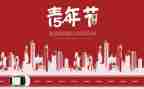 纪念54运动的演讲稿8篇