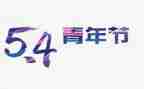 54运动心得体会800字5篇