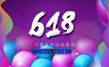 端午618活动方案优质8篇