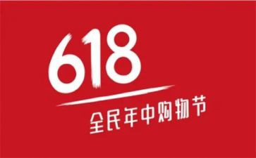 618活动工作总结最新5篇