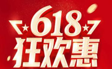 618活动总结报告优秀5篇