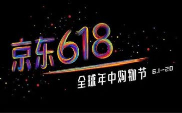 618活动策划书模板参考6篇