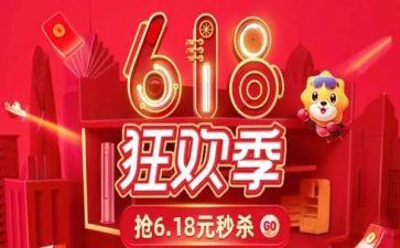 618活动策划书模板推荐6篇