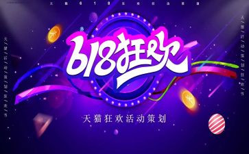618活动策划书模板优质6篇