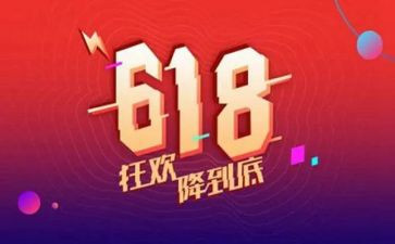 618活动总结心得通用6篇