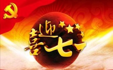 71领导讲话稿5篇
