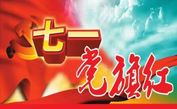 庆71活动方案模板6篇